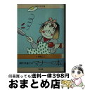 【中古】 酒井美意子のマナーの本 / 酒井 美意子 / ダイワアート [文庫]【宅配便出荷】