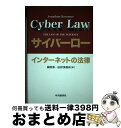 【中古】 サイバーロー インターネットの法律 / Jonathan Rosenoer, 銀座第一法律事務所, ジョナサン ローズナー / 中央経済グループパブリ...