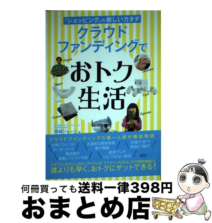 【中古】 クラウドファンディングでおトク生活 「ショッピング」の新しいカタチ / 板越 ジョージ / ゴ..