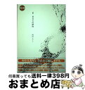 【中古】 善良な沈殿物 詩集 / 岡田 ユアン / 土曜美術社出版販売 [単行本]【宅配便出荷】