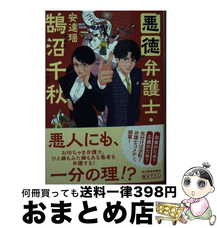 【中古】 “悪徳”弁護士・鵠沼千秋 / 安達 瑶 / 角川春樹事務所 [文庫]【宅配便出荷】