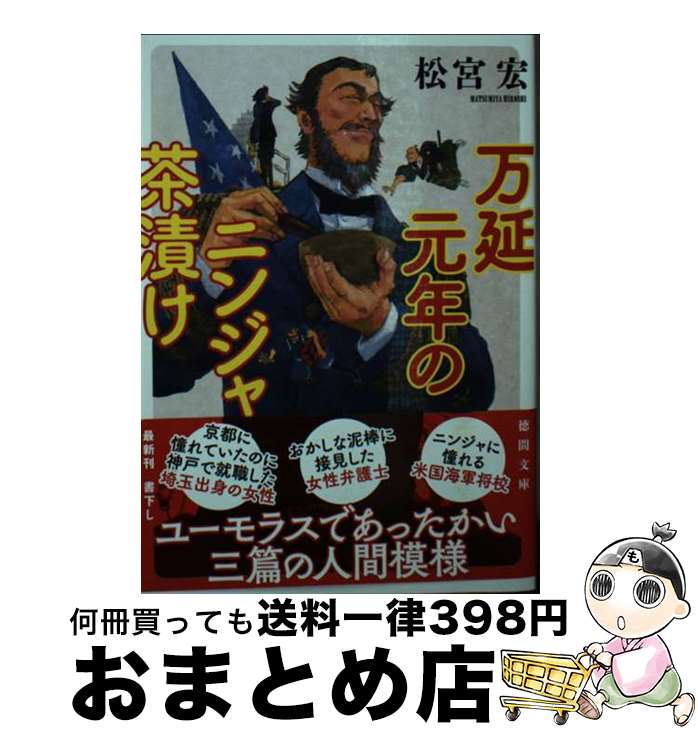 【中古】 万延元年のニンジャ茶漬