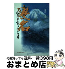 【中古】 変名 北条早雲になった男 / 須田 京介 / 神戸新聞総合印刷 [単行本]【宅配便出荷】