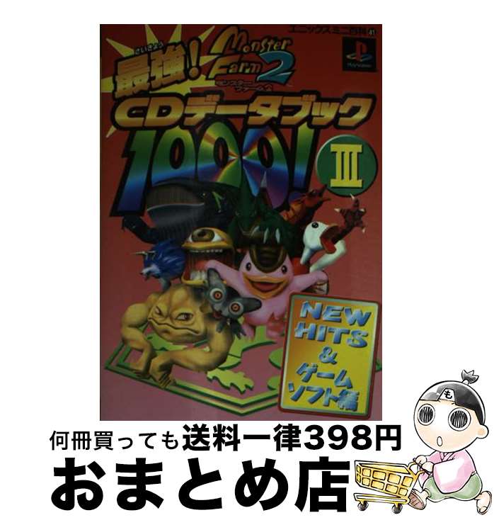 【中古】 モンスターファーム2最強CDデータブック1000！ 3（New hits ＆ゲーム / スクウェア エニックス / スクウェア エニックス 文庫 【宅配便出荷】