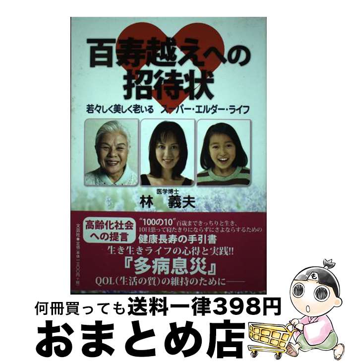 著者：林 義夫出版社：文芸社サイズ：単行本ISBN-10：4835564634ISBN-13：9784835564630■通常24時間以内に出荷可能です。※繁忙期やセール等、ご注文数が多い日につきましては　発送まで72時間かかる場合があります。あらかじめご了承ください。■宅配便(送料398円)にて出荷致します。合計3980円以上は送料無料。■ただいま、オリジナルカレンダーをプレゼントしております。■送料無料の「もったいない本舗本店」もご利用ください。メール便送料無料です。■お急ぎの方は「もったいない本舗　お急ぎ便店」をご利用ください。最短翌日配送、手数料298円から■中古品ではございますが、良好なコンディションです。決済はクレジットカード等、各種決済方法がご利用可能です。■万が一品質に不備が有った場合は、返金対応。■クリーニング済み。■商品画像に「帯」が付いているものがありますが、中古品のため、実際の商品には付いていない場合がございます。■商品状態の表記につきまして・非常に良い：　　使用されてはいますが、　　非常にきれいな状態です。　　書き込みや線引きはありません。・良い：　　比較的綺麗な状態の商品です。　　ページやカバーに欠品はありません。　　文章を読むのに支障はありません。・可：　　文章が問題なく読める状態の商品です。　　マーカーやペンで書込があることがあります。　　商品の痛みがある場合があります。