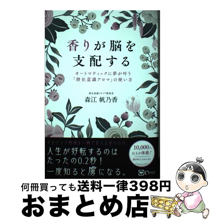 【中古】 香りが脳を支配する オートマティックに夢が叶う『潜在意識アロマ』の使い / 森江 帆乃香 / C..