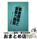 著者：日本マ－ケティング研究所出版社：蒼林社出版サイズ：ペーパーバックISBN-10：4915581721ISBN-13：9784915581724■通常24時間以内に出荷可能です。※繁忙期やセール等、ご注文数が多い日につきましては　発送まで72時間かかる場合があります。あらかじめご了承ください。■宅配便(送料398円)にて出荷致します。合計3980円以上は送料無料。■ただいま、オリジナルカレンダーをプレゼントしております。■送料無料の「もったいない本舗本店」もご利用ください。メール便送料無料です。■お急ぎの方は「もったいない本舗　お急ぎ便店」をご利用ください。最短翌日配送、手数料298円から■中古品ではございますが、良好なコンディションです。決済はクレジットカード等、各種決済方法がご利用可能です。■万が一品質に不備が有った場合は、返金対応。■クリーニング済み。■商品画像に「帯」が付いているものがありますが、中古品のため、実際の商品には付いていない場合がございます。■商品状態の表記につきまして・非常に良い：　　使用されてはいますが、　　非常にきれいな状態です。　　書き込みや線引きはありません。・良い：　　比較的綺麗な状態の商品です。　　ページやカバーに欠品はありません。　　文章を読むのに支障はありません。・可：　　文章が問題なく読める状態の商品です。　　マーカーやペンで書込があることがあります。　　商品の痛みがある場合があります。