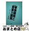 【中古】 経営者が語る事業開発と営業力開発 / 日本マ－ケティング研究所 / 蒼林社出版 [ペーパーバック]【宅配便出荷】