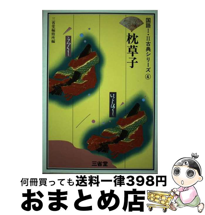 【中古】 枕草子 / 三省堂 / 三省堂 [単行本]【宅配便出荷】