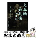 【中古】 大三輪長兵衛の生涯 維新の精神に夢かけて / 葦津 泰国 / 葦津事務所 [単行本]【宅配便出荷】