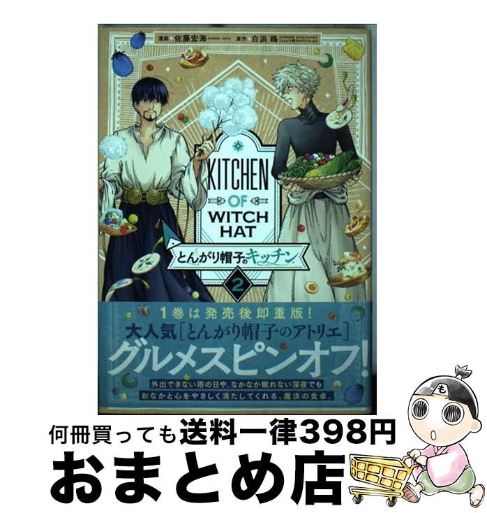 【中古】 とんがり帽子のキッチン 2 / 佐藤 宏海, 白浜