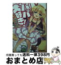 著者：柏木サトシ, ひなた悠出版社：KADOKAWAサイズ：文庫ISBN-10：4047355461ISBN-13：9784047355460■通常24時間以内に出荷可能です。※繁忙期やセール等、ご注文数が多い日につきましては　発送まで72時間かかる場合があります。あらかじめご了承ください。■宅配便(送料398円)にて出荷致します。合計3980円以上は送料無料。■ただいま、オリジナルカレンダーをプレゼントしております。■送料無料の「もったいない本舗本店」もご利用ください。メール便送料無料です。■お急ぎの方は「もったいない本舗　お急ぎ便店」をご利用ください。最短翌日配送、手数料298円から■中古品ではございますが、良好なコンディションです。決済はクレジットカード等、各種決済方法がご利用可能です。■万が一品質に不備が有った場合は、返金対応。■クリーニング済み。■商品画像に「帯」が付いているものがありますが、中古品のため、実際の商品には付いていない場合がございます。■商品状態の表記につきまして・非常に良い：　　使用されてはいますが、　　非常にきれいな状態です。　　書き込みや線引きはありません。・良い：　　比較的綺麗な状態の商品です。　　ページやカバーに欠品はありません。　　文章を読むのに支障はありません。・可：　　文章が問題なく読める状態の商品です。　　マーカーやペンで書込があることがあります。　　商品の痛みがある場合があります。