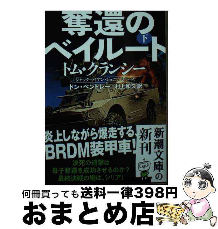  奪還のベイルート 下 / ドン・ベントレー, 村上　和久 / 新潮社 