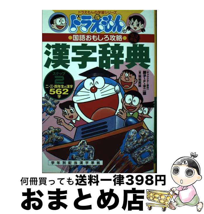 【中古】 ドラえもんの漢字辞典 ドラえもんの国語おもしろ攻略 ステップ2 改訂新版 / 栗岩 英雄 / 小学館 [単行本]【宅配便出荷】