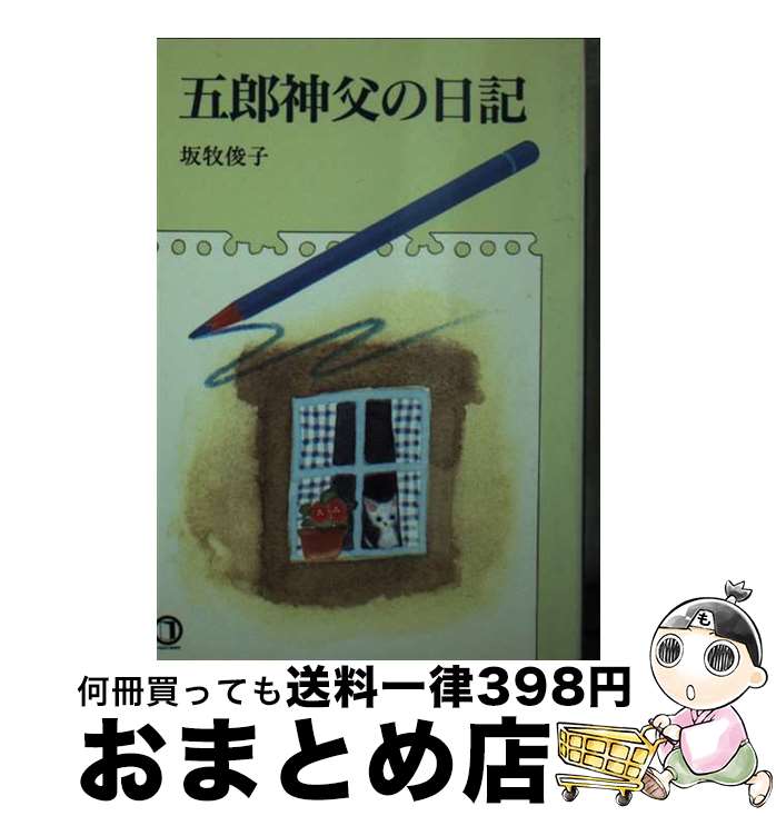 【中古】 五郎神父の日記 / 坂牧 俊子 / 女子パウロ会 [文庫]【宅配便出荷】