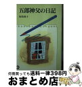 【中古】 五郎神父の日記 / 坂牧 俊