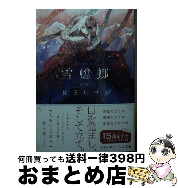 【中古】 雪蟷螂完全版 / 紅玉 いづき / KADOKAWA [文庫]【宅配便出荷】