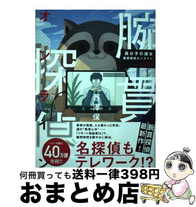 【中古】 異分子の彼女　腕貫探偵オンライン / 西澤 保彦 / 実業之日本社 [単行本（ソフトカバー）]【宅配便出荷】