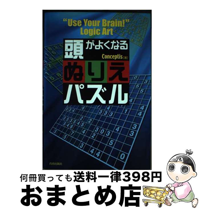【中古】 頭がよくなるぬりえパズル / Conceptis / 青春出版社 [単行本（ソフトカバー）]【宅配便出荷】