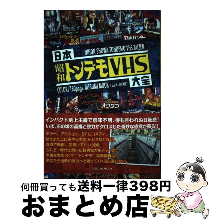 【中古】 日本昭和トンデモVHS大全 / 辰巳出版 / 辰巳出版 [ムック]【宅配便出荷】