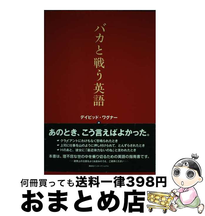 【中古】 バカと戦う英語 / デイビッド・ワグナー / 講談社インターナショナル [単行本]【宅配便出荷】