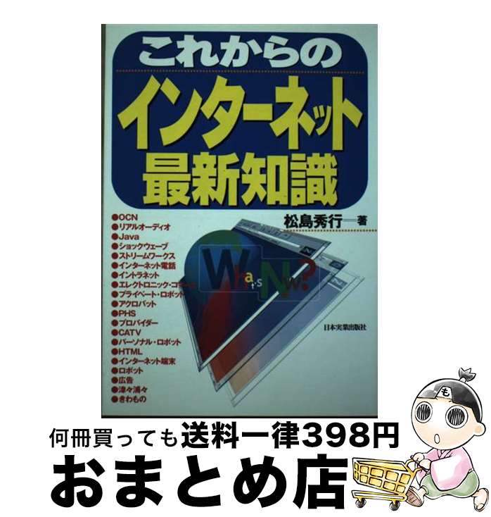 著者：松島 秀行出版社：日本実業出版社サイズ：単行本ISBN-10：4534025416ISBN-13：9784534025418■通常24時間以内に出荷可能です。※繁忙期やセール等、ご注文数が多い日につきましては　発送まで72時間かかる場...