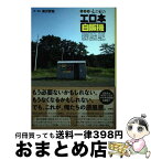 【中古】 全国版あの日のエロ本自販機探訪記 / 黒沢 哲哉 / 双葉社 [単行本（ソフトカバー）]【宅配便出荷】