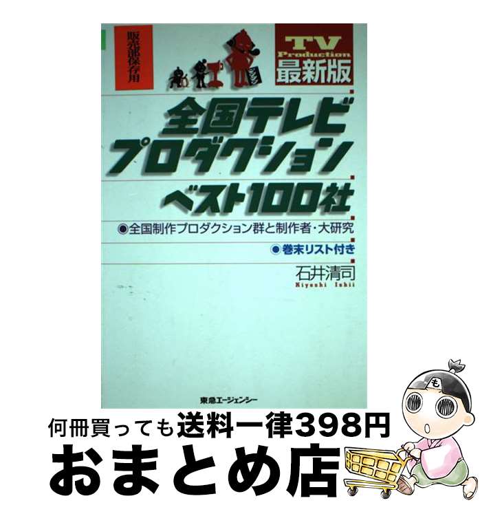 【中古】 全国テレビプロダクションベスト100社 全国制作プロダクション群と制作者・大研究 最新版 / 石井　清司 / 東急エージェンシー [単行本]【宅配便出荷】