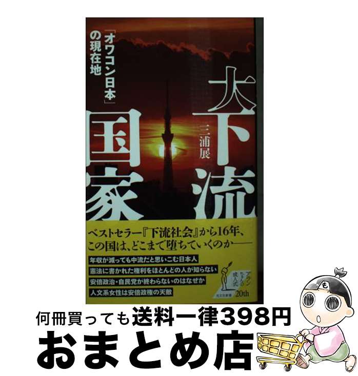  大下流国家 「オワコン日本」の現在地 / 三浦 展 / 光文社 