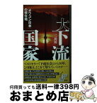 【中古】 大下流国家 「オワコン日本」の現在地 / 三浦 展 / 光文社 [新書]【宅配便出荷】