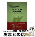 【中古】 FP1級試験問題集 2000年度版 / 金融財政事情研究会 / 金融財政事情研究会 [単行本]【宅配便出荷】