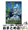 【中古】 ある日、惰眠を貪っていたら一族から追放されて森に捨てられました そのまま寝てたら周りが勝手に魔物の国を作ってたけど 1 / 伊草さゆ, 白波ハク / [コミック]【宅配便出荷】