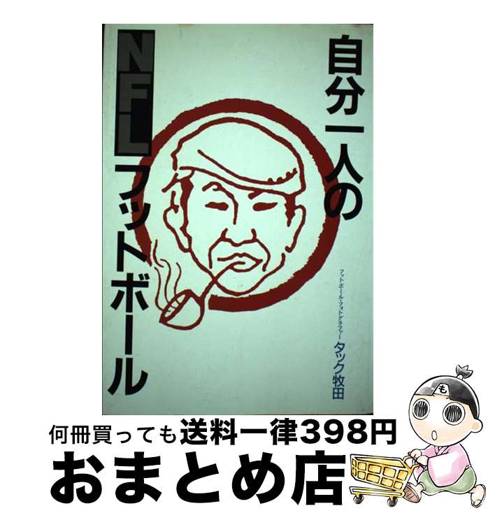 楽天もったいない本舗　おまとめ店【中古】 自分一人のNFLフットボール 痛快スポーツ文化論 / タック牧田 / タッチダウン [単行本]【宅配便出荷】