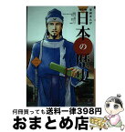 【中古】 学研まんがNEW日本の歴史 2 / 大石 学, 早川 万年, 河伯 りょう / 学研プラス [単行本]【宅配便出荷】