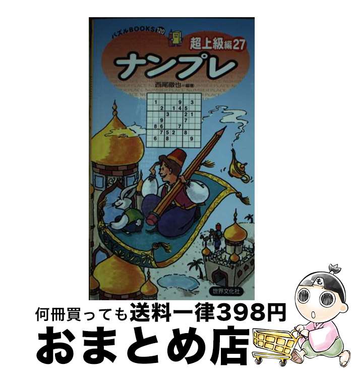 楽天もったいない本舗　おまとめ店【中古】 ナンプレ超上級編 27 / 西尾徹也 / 世界文化社 [新書]【宅配便出荷】