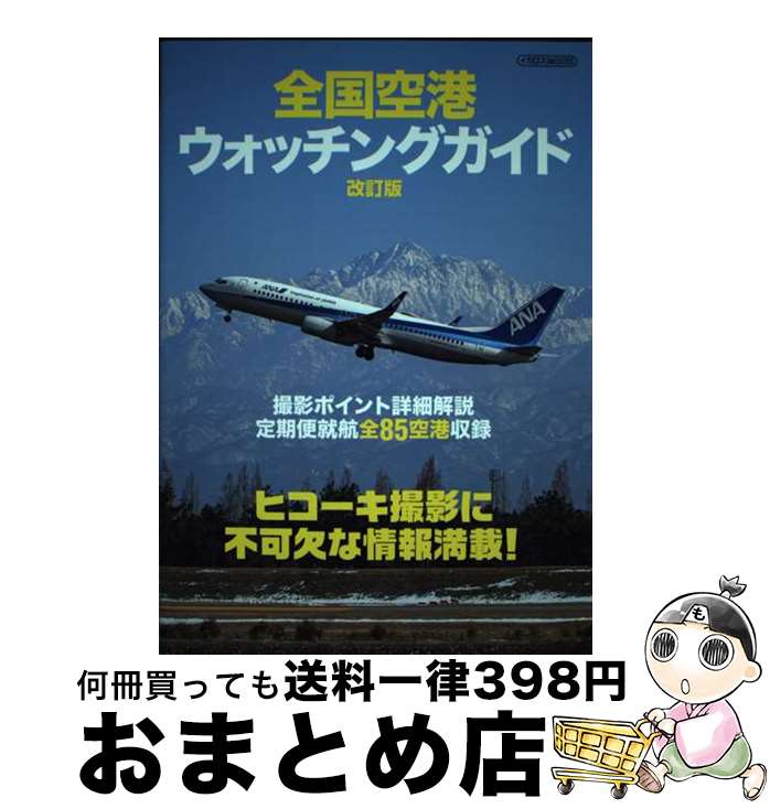 著者：イカロス出版出版社：イカロス出版サイズ：ムックISBN-10：4802211538ISBN-13：9784802211536■通常24時間以内に出荷可能です。※繁忙期やセール等、ご注文数が多い日につきましては　発送まで72時間かかる場合があります。あらかじめご了承ください。■宅配便(送料398円)にて出荷致します。合計3980円以上は送料無料。■ただいま、オリジナルカレンダーをプレゼントしております。■送料無料の「もったいない本舗本店」もご利用ください。メール便送料無料です。■お急ぎの方は「もったいない本舗　お急ぎ便店」をご利用ください。最短翌日配送、手数料298円から■中古品ではございますが、良好なコンディションです。決済はクレジットカード等、各種決済方法がご利用可能です。■万が一品質に不備が有った場合は、返金対応。■クリーニング済み。■商品画像に「帯」が付いているものがありますが、中古品のため、実際の商品には付いていない場合がございます。■商品状態の表記につきまして・非常に良い：　　使用されてはいますが、　　非常にきれいな状態です。　　書き込みや線引きはありません。・良い：　　比較的綺麗な状態の商品です。　　ページやカバーに欠品はありません。　　文章を読むのに支障はありません。・可：　　文章が問題なく読める状態の商品です。　　マーカーやペンで書込があることがあります。　　商品の痛みがある場合があります。