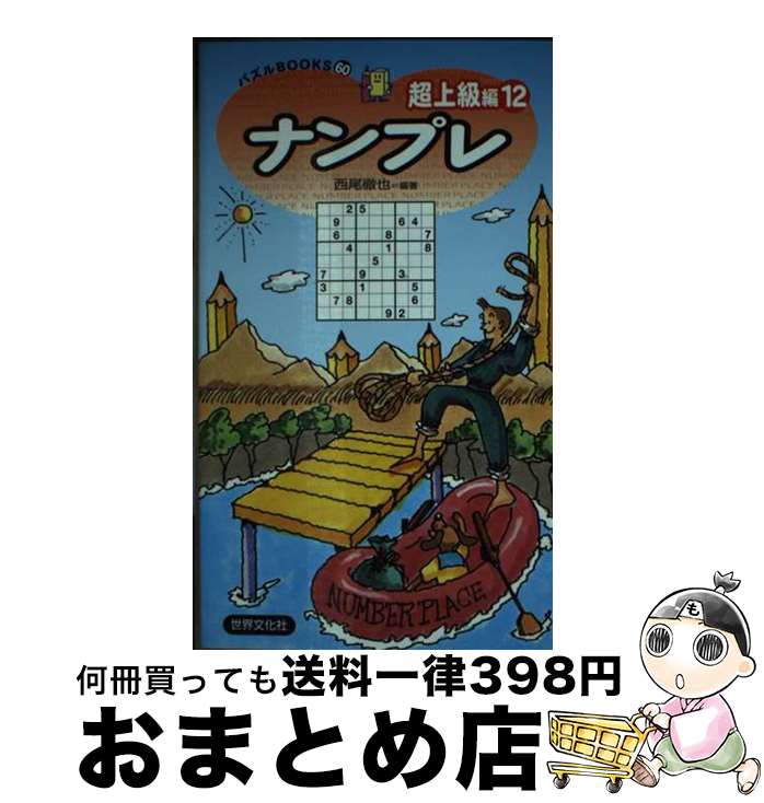 楽天もったいない本舗　おまとめ店【中古】 ナンプレ超上級編 12 / 西尾徹也 / 世界文化社 [新書]【宅配便出荷】