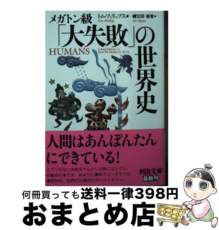 【中古】 メガトン級「大失敗」の世界史 / トム・フィリップス, 禰宜田 亜希 / 河出書房新社 [文庫]【宅配便出荷】