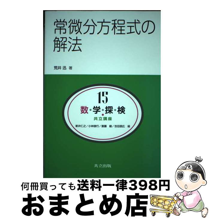 【中古】 数・学・探・検・共立講座 第15巻 / 荒井 迅 / 共立出版 [単行本]【宅配便出荷】
