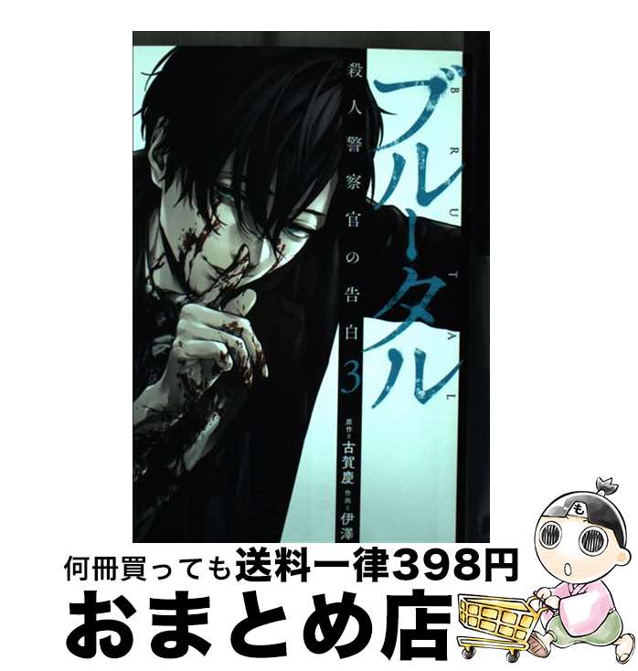 【中古】 ブルータル殺人警察官の