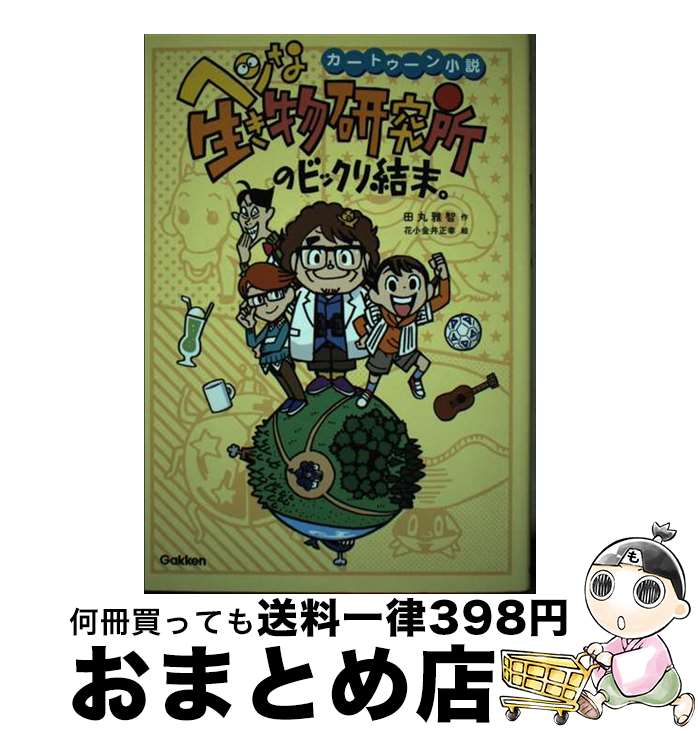 【中古】 ヘンな生き物研究所のビックリ結末。 カートゥーン小説 / 田丸雅智, 花小金井正幸 / 学研プラス [単行本]【宅配便出荷】