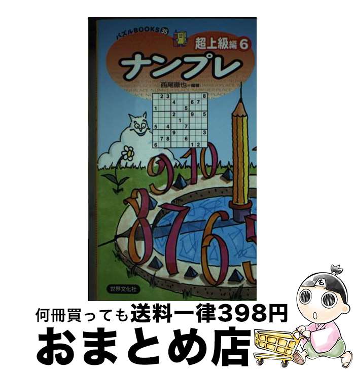 楽天もったいない本舗　おまとめ店【中古】 ナンプレ超上級編 6 / 西尾徹也 / 世界文化社 [新書]【宅配便出荷】