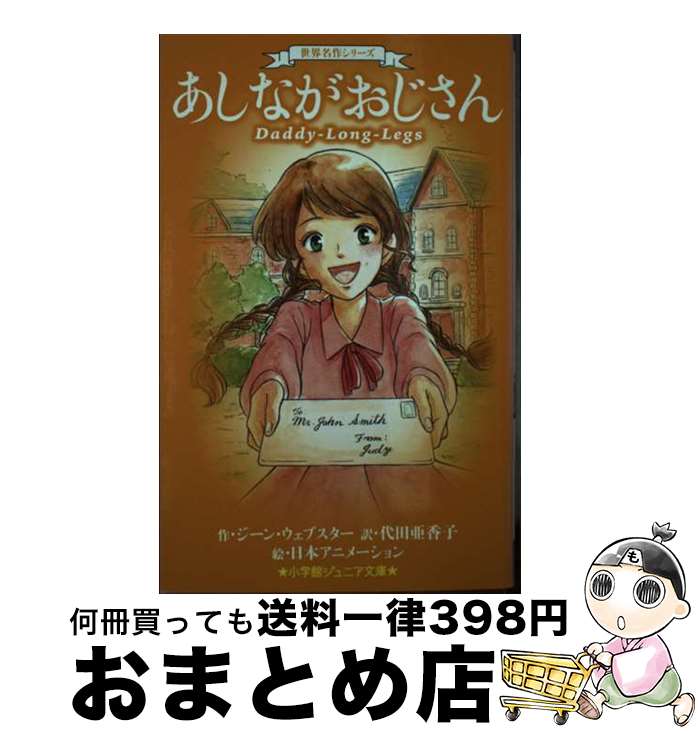 【中古】 あしながおじさん / ジーン・ウェブスター, 代田 亜香子, 日本アニメーション / 小学館 [新書]【宅配便出荷】