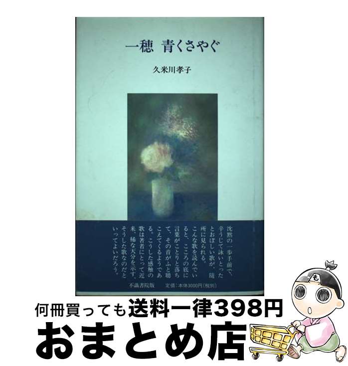 【中古】 千の炎明り 歌集 / 久米川 孝子 / 不識書院 