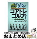 【中古】 スイングが劇的に変わる!コアトレゴルフ カラダを整えるだけで飛距離アップ!&スコアアップ! / 有吉 与志恵, 濱田 塁 / 実業之日本社 [単行本(...