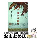 【中古】 ごほうび参拝 / 桜井 識子 / ハート出版 [単行本（ソフトカバー）]【宅配便出荷】