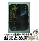 【中古】 風果てぬ 北風正造外伝 / 須田 京介 / 須田京介 [文庫]【宅配便出荷】