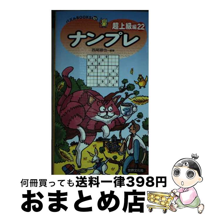 楽天もったいない本舗　おまとめ店【中古】 ナンプレ超上級編 22 / 西尾徹也（にしお てつや） / 世界文化社 [新書]【宅配便出荷】