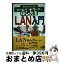 【中古】 Windows　Me「ホームネットワーク」ではじめるLAN入門 / 福多 利夫 / ディー・アート [単行本]【宅配便出荷】