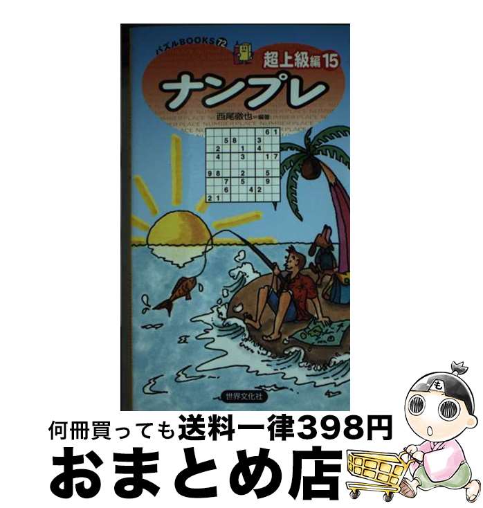 楽天もったいない本舗　おまとめ店【中古】 ナンプレ超上級編 15 / 西尾徹也 / 世界文化社 [新書]【宅配便出荷】